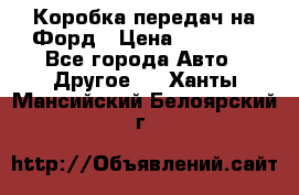 Коробка передач на Форд › Цена ­ 20 000 - Все города Авто » Другое   . Ханты-Мансийский,Белоярский г.